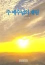 주 예수님의 재림